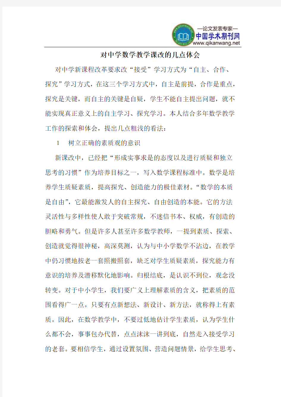 对中学数学教学课改的几点体会