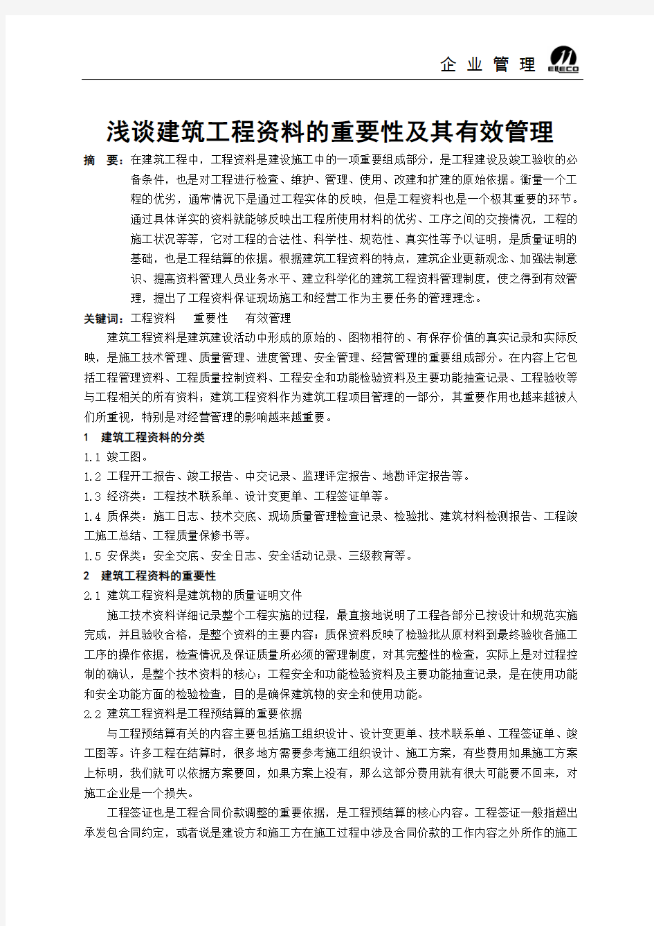 浅谈建筑工程资料的重要性及其有效管理