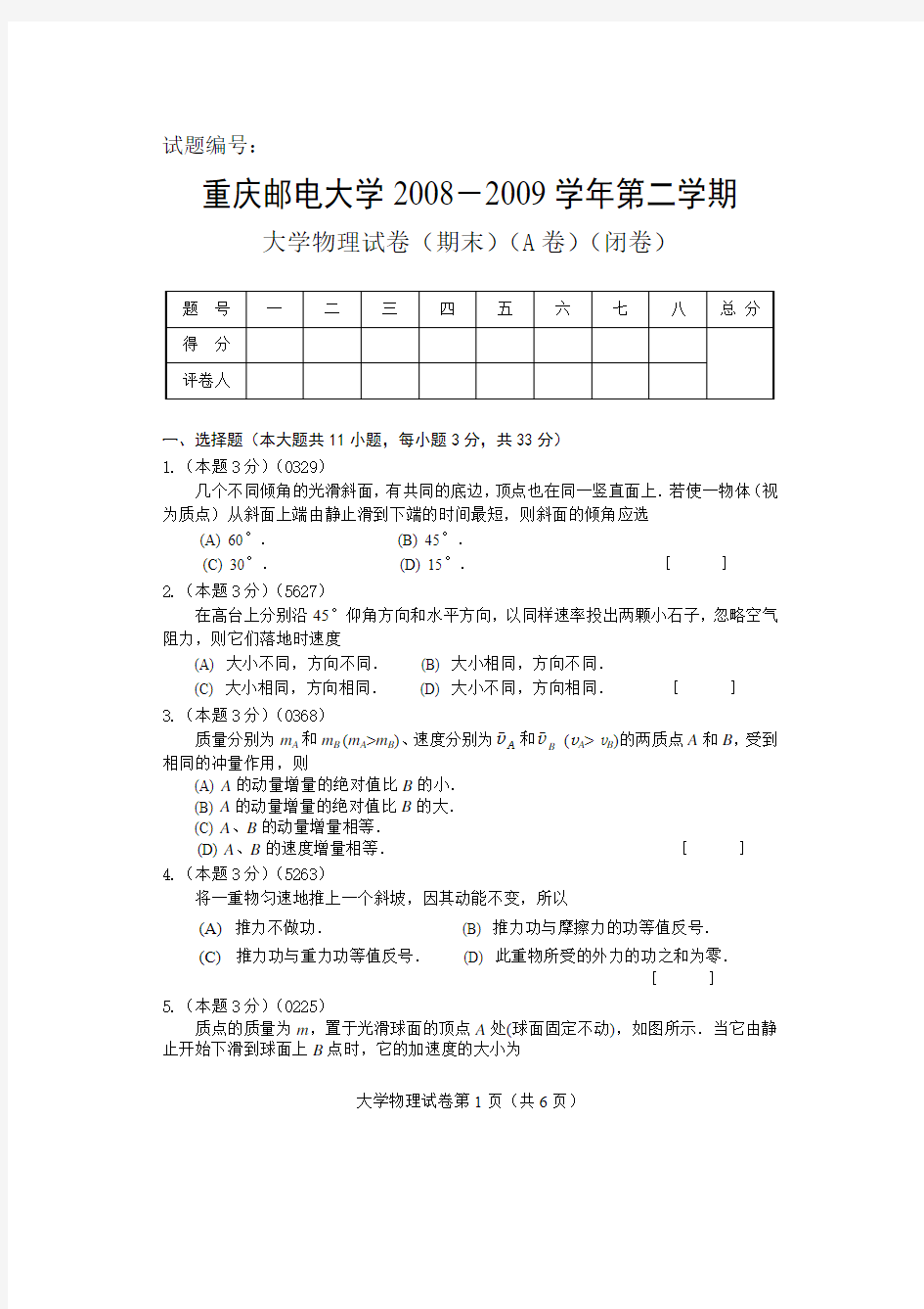重庆邮电大学2008-2009-2大学物理(上)试题(64)-A