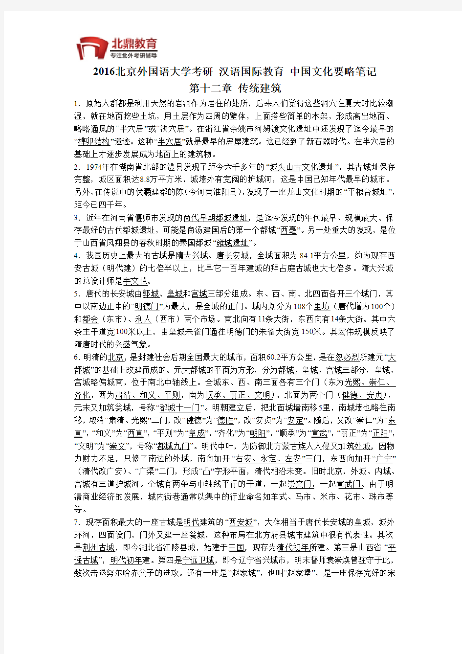 北京外国语大学考研 汉语国际教育 中国文化要略笔记 第十二章 传统建筑