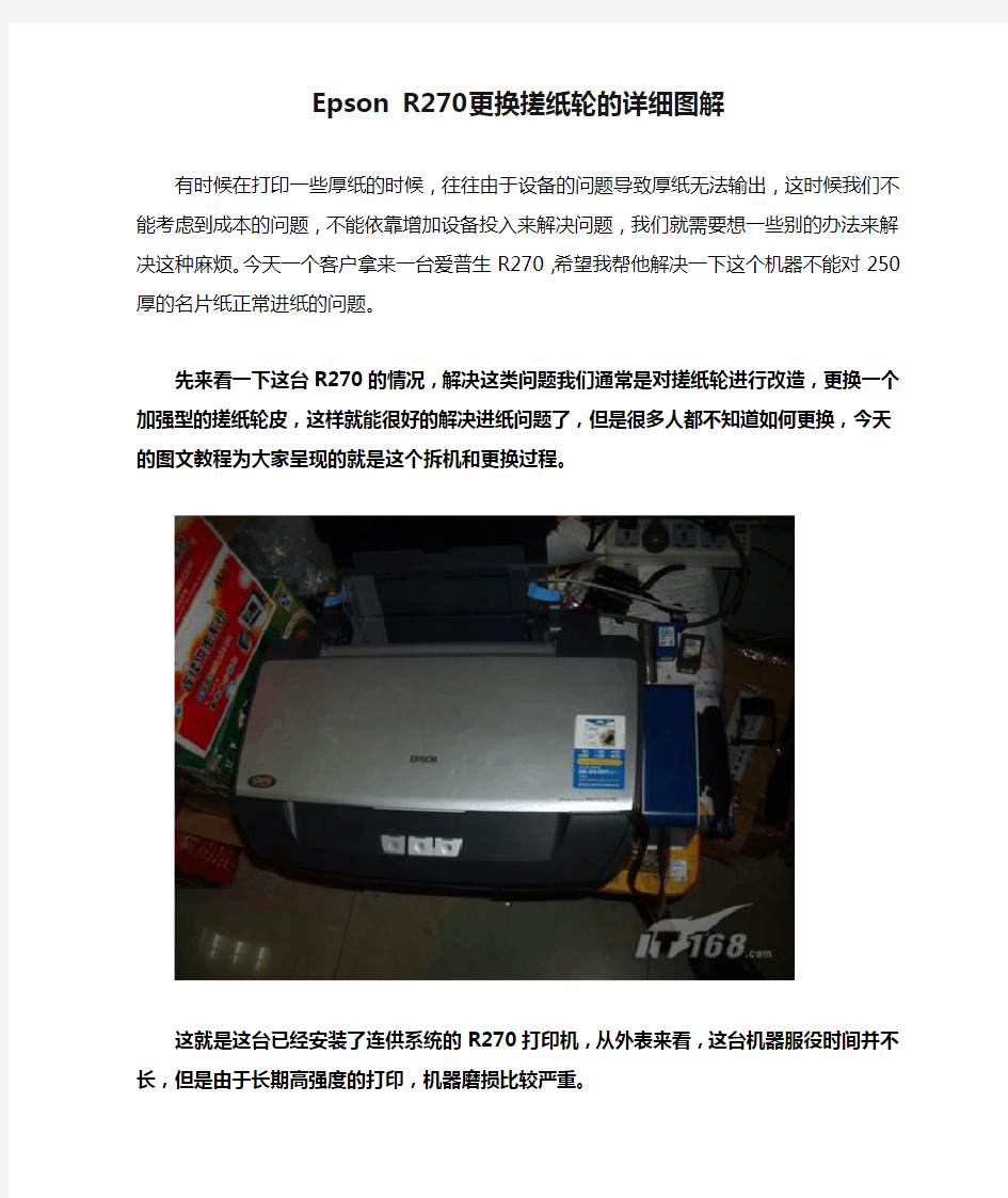 Epson R270更换搓纸轮的详细图解