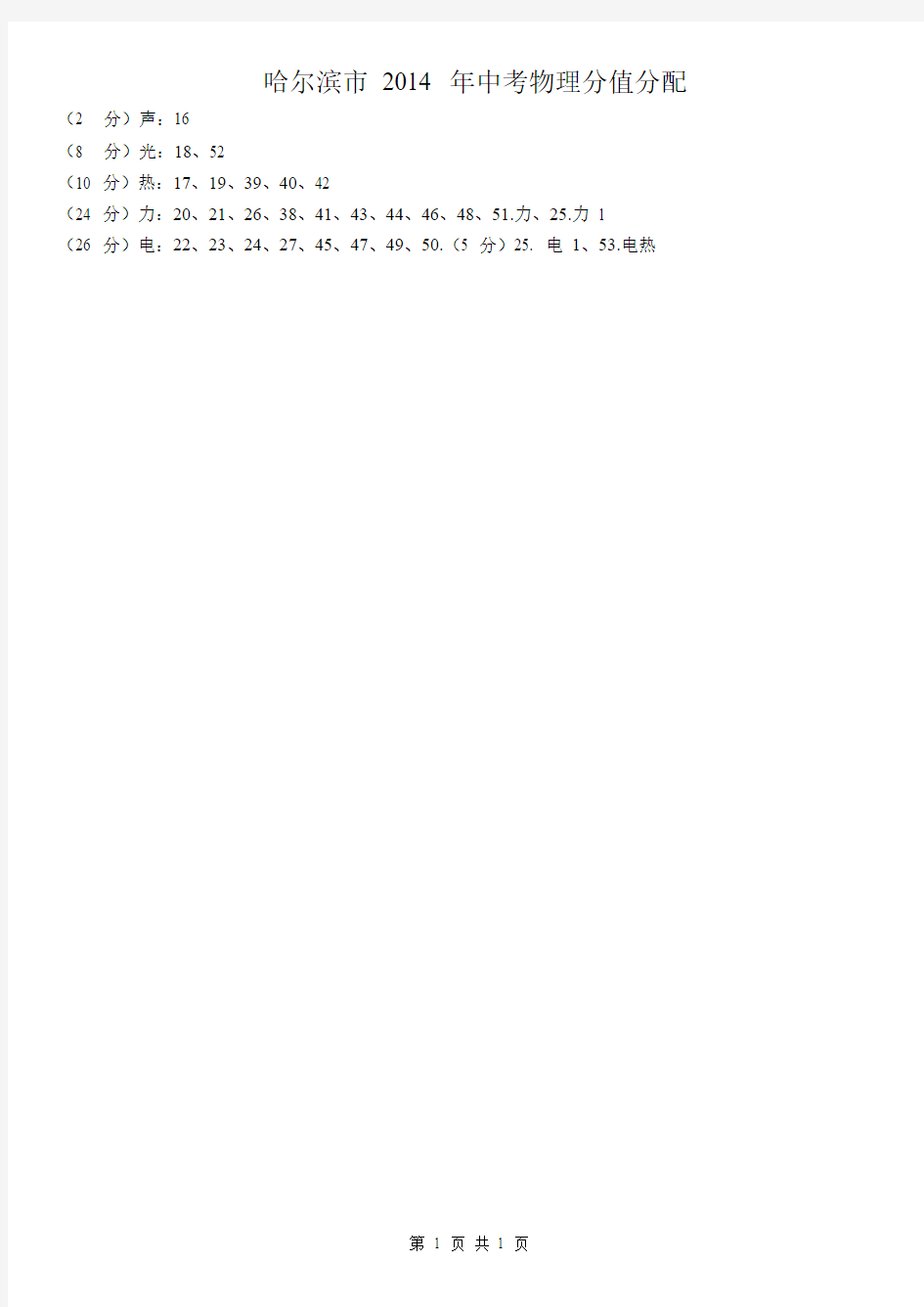哈尔滨市2014年中考物理试题分值分配(物