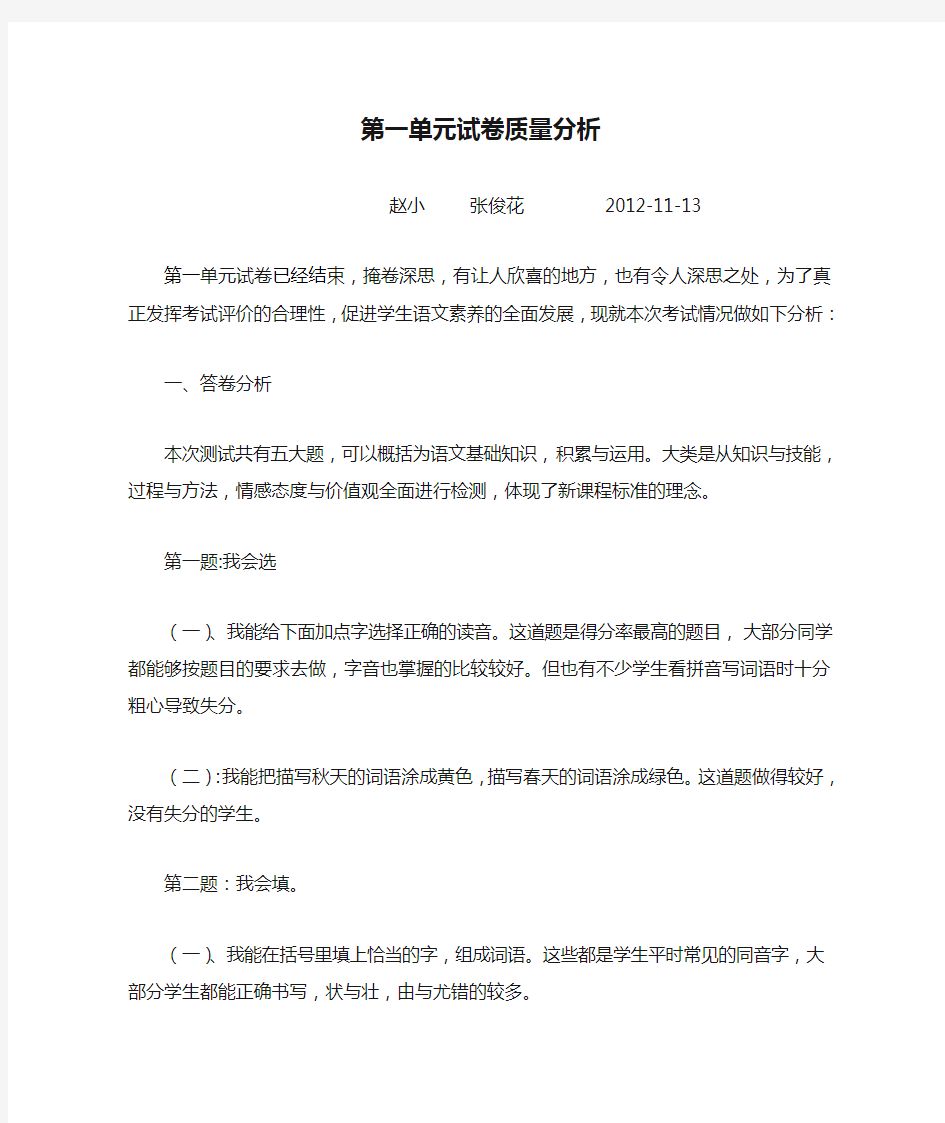 二年级语文上册第一单元试卷质量分析与讲评教案