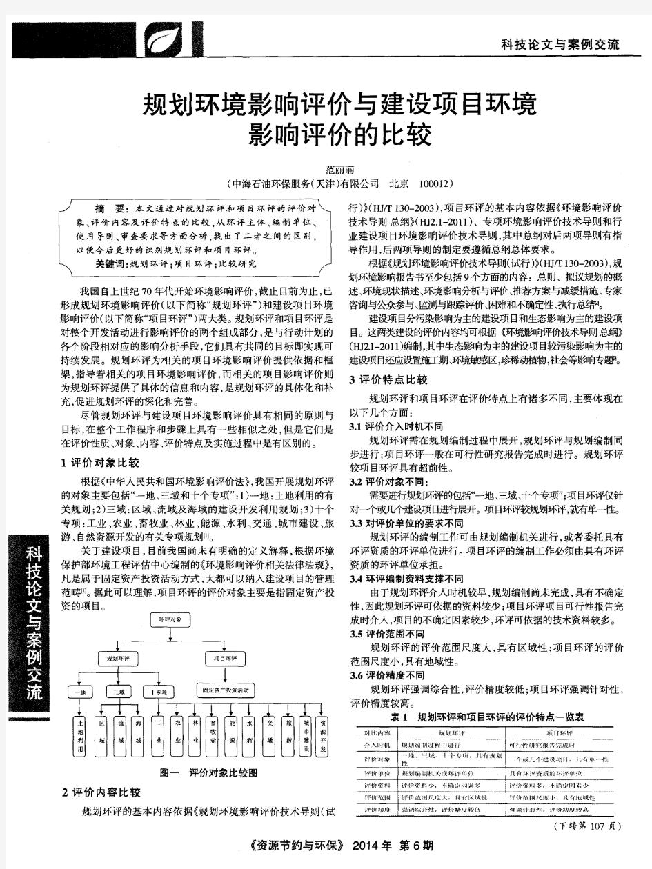 规划环境影响评价与建设项目环境影响评价的比较