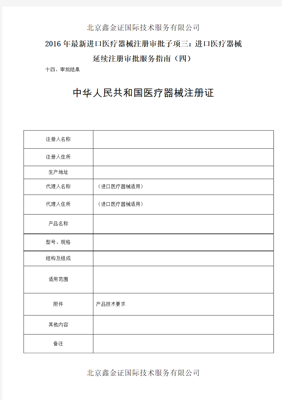 2016年最新进口医疗器械注册审批子项三：进口医疗器械延续注册审批服务指南(四)