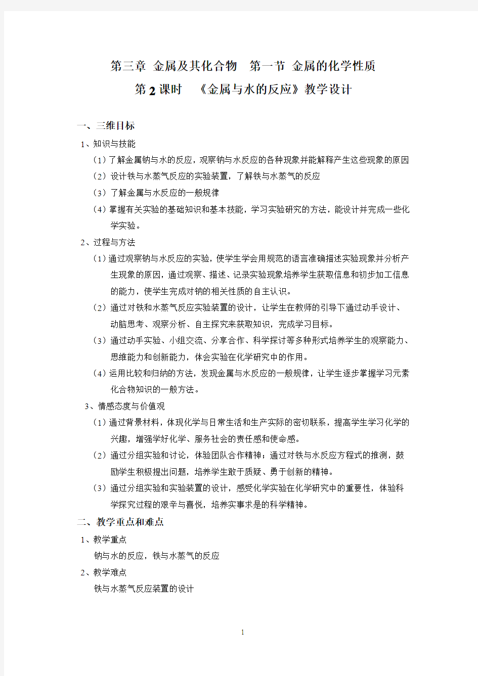 2014年全国化学优质课上课教案集《金属与水反应》