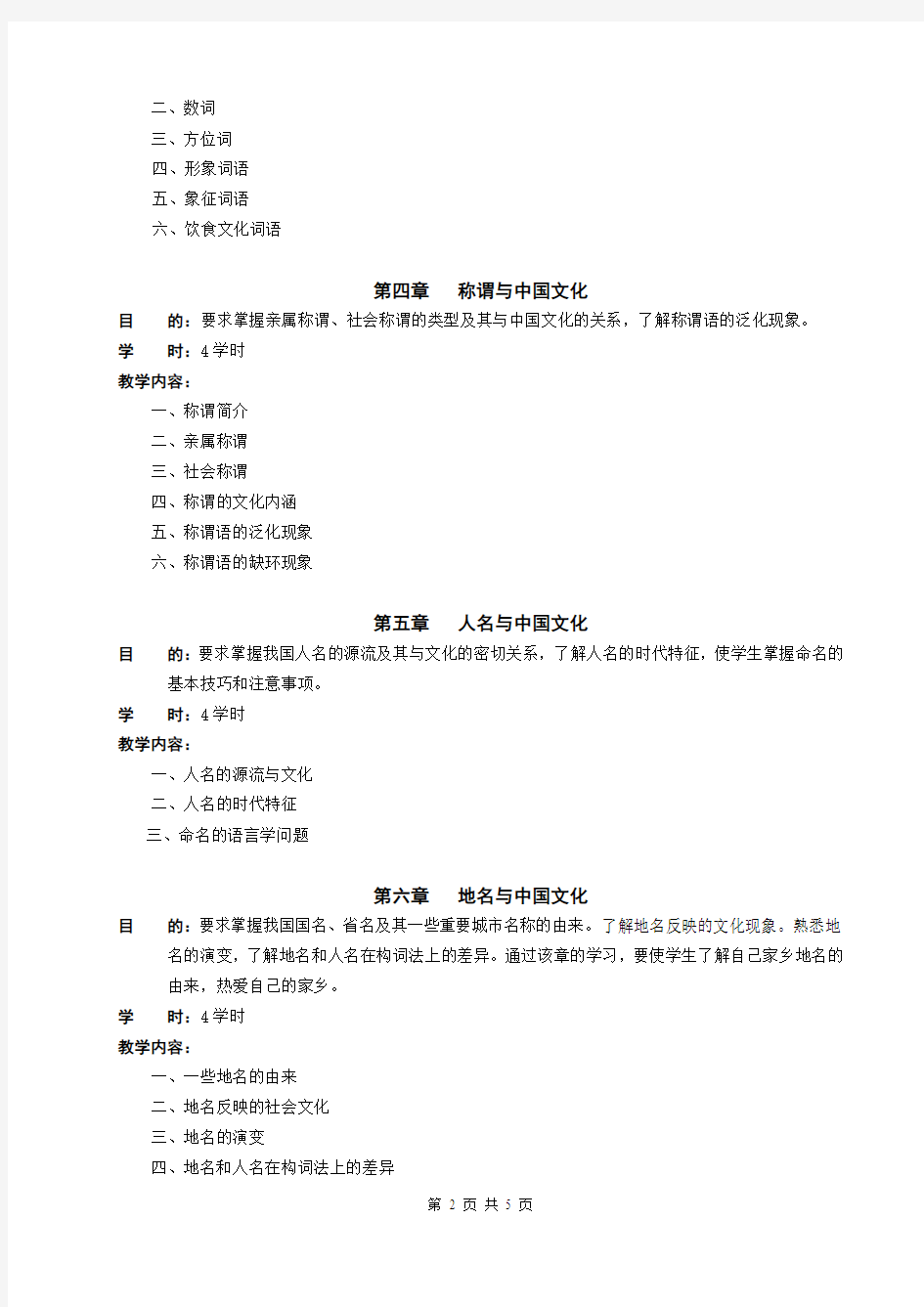 汉语与中国文化教学大纲(汉语国际教育)