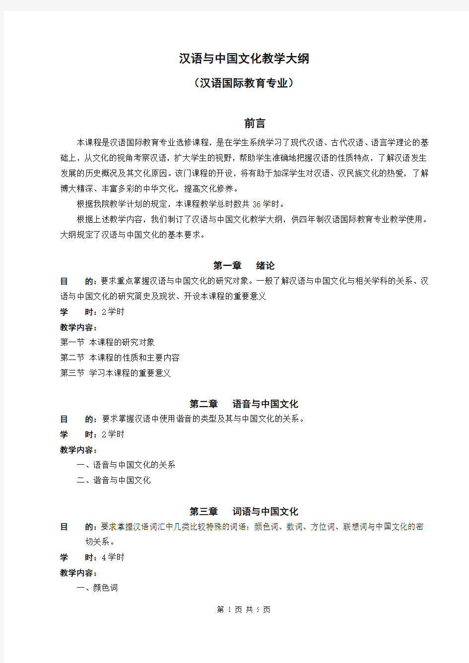 汉语与中国文化教学大纲(汉语国际教育)