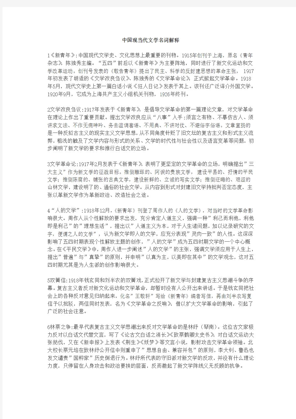 中国现当代文学名词解释1