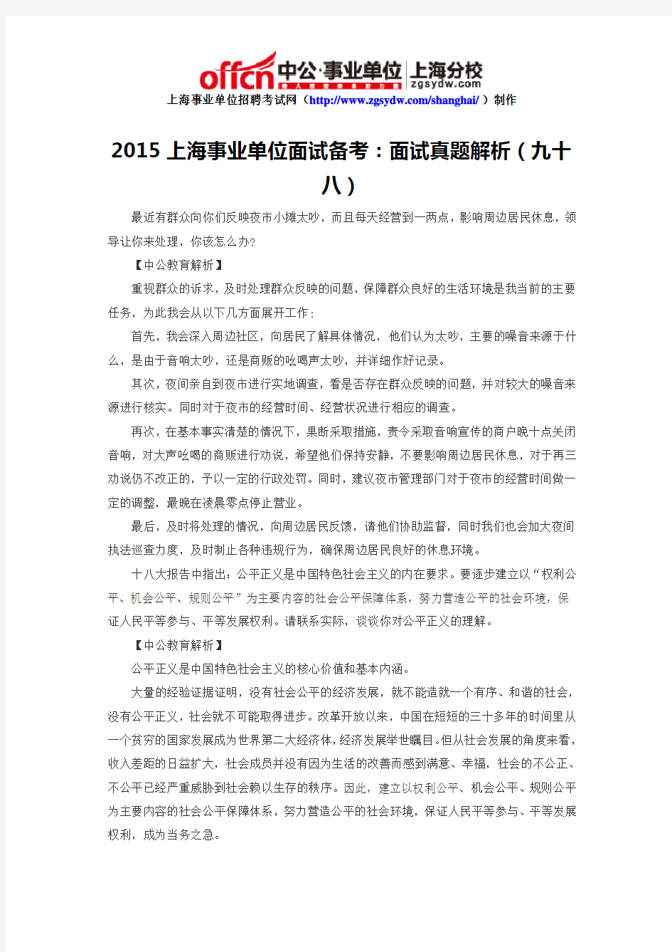2015上海事业单位面试备考：面试真题解析(九十八)