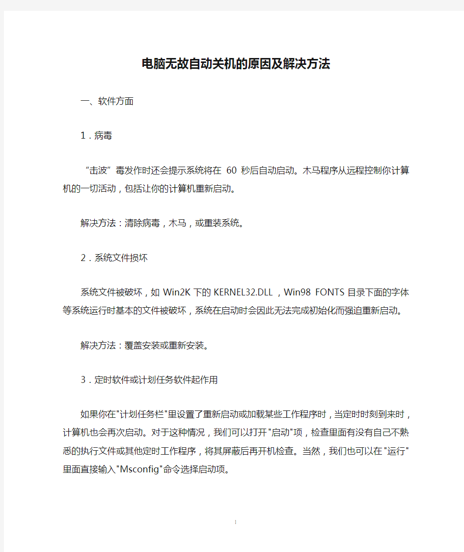 电脑无故自动关机的原因及解决方法