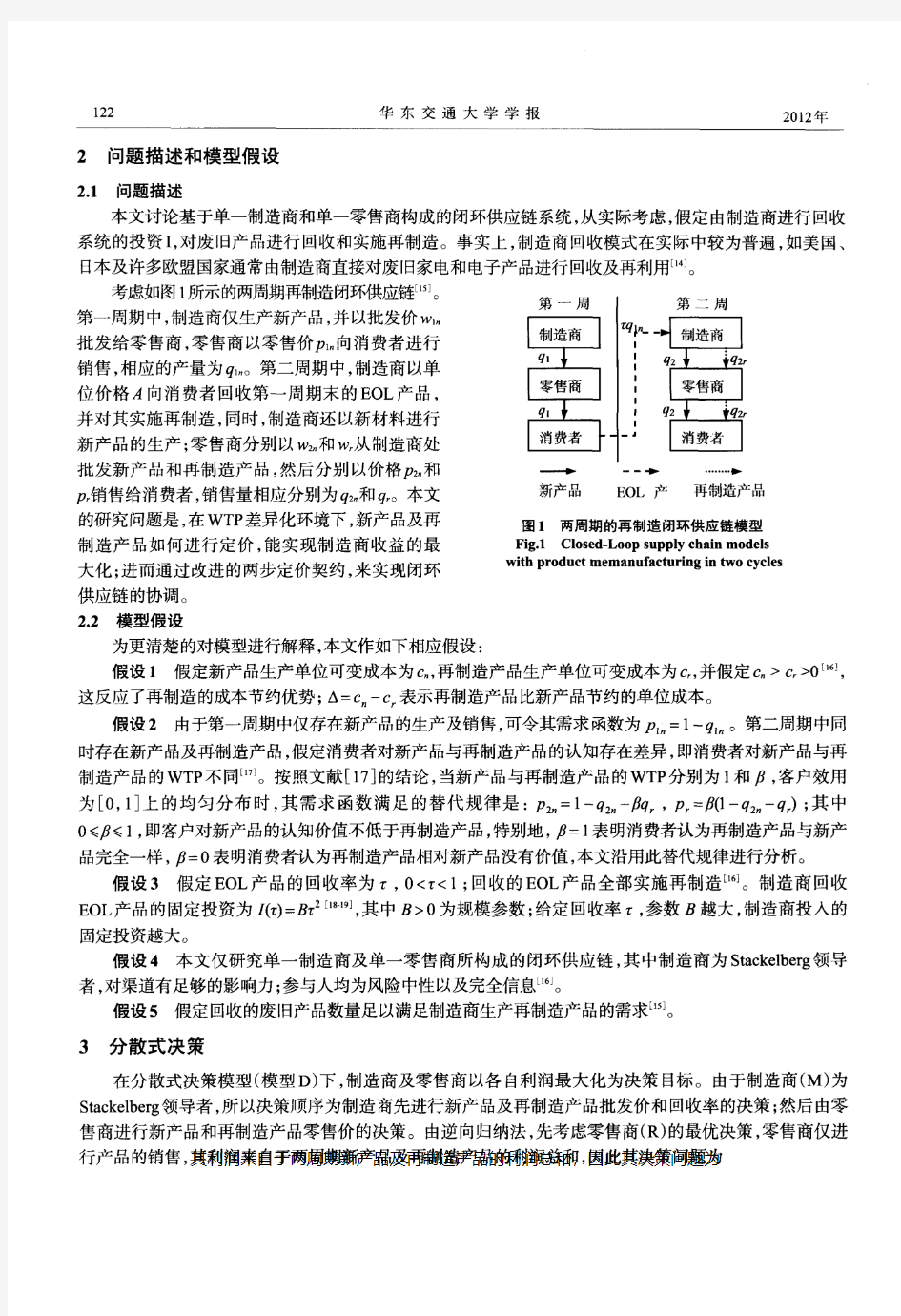 WTP差异化条件下再制造闭环供应链的协调定价策略