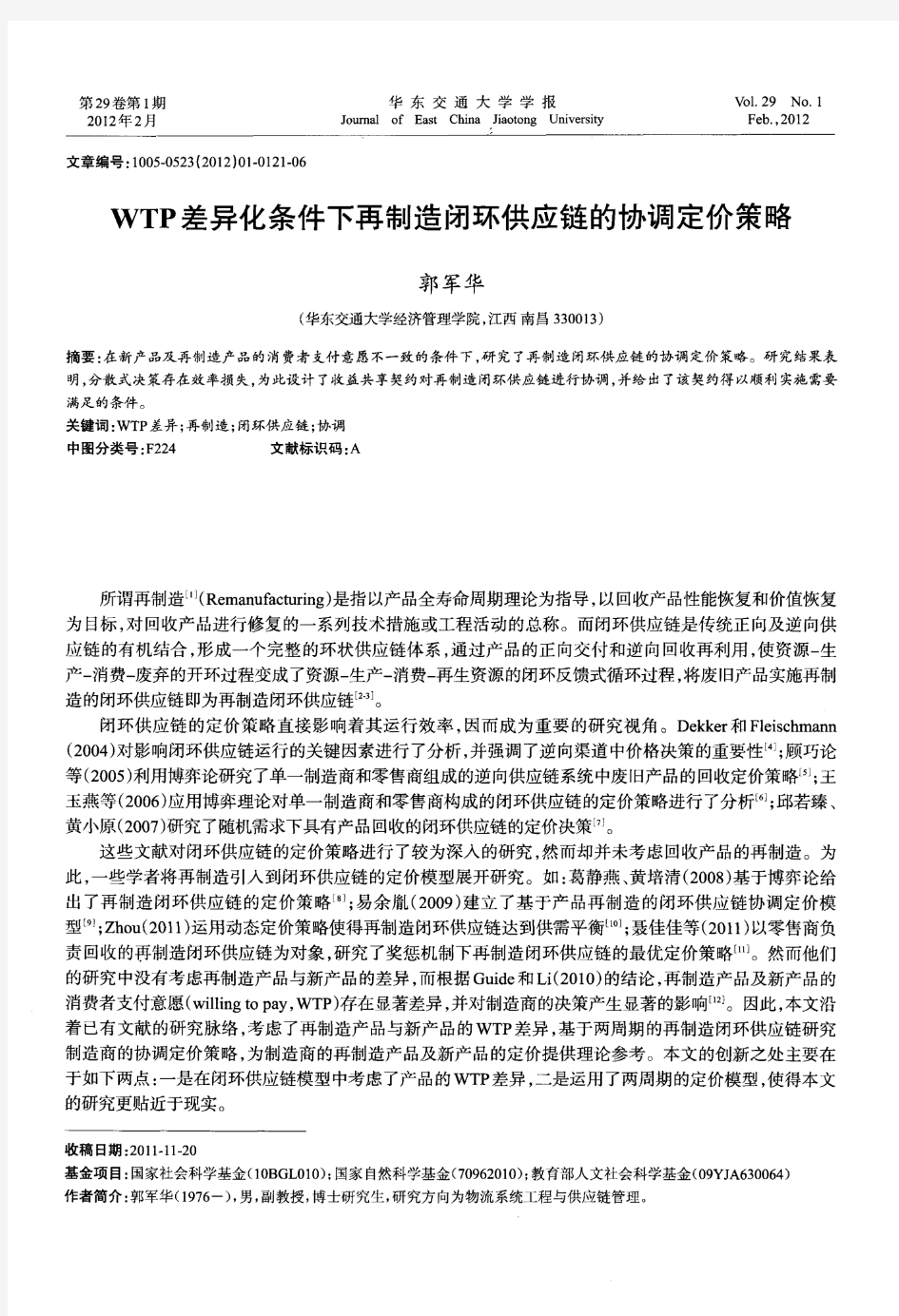 WTP差异化条件下再制造闭环供应链的协调定价策略