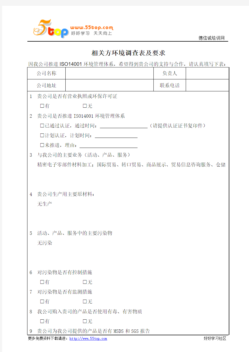 ISO14001相关方环境调查表及要求