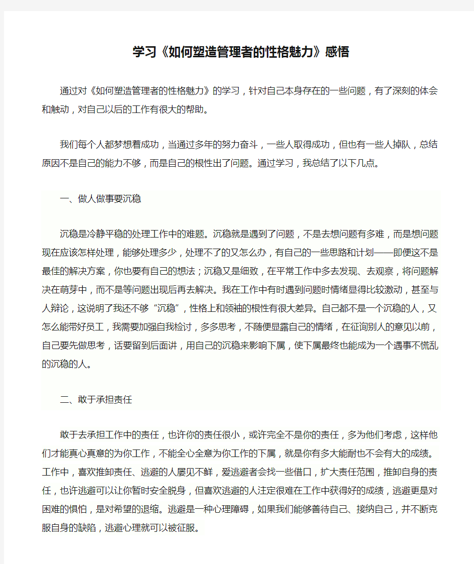 学习《如何塑造管理者的性格魅力》感悟