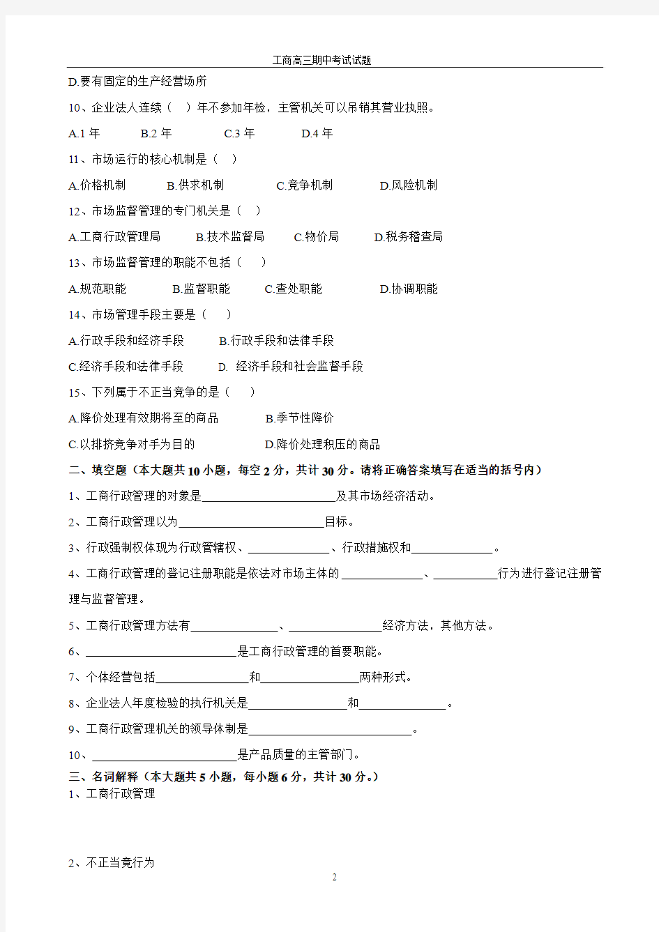 工商行政管理期中考试试题