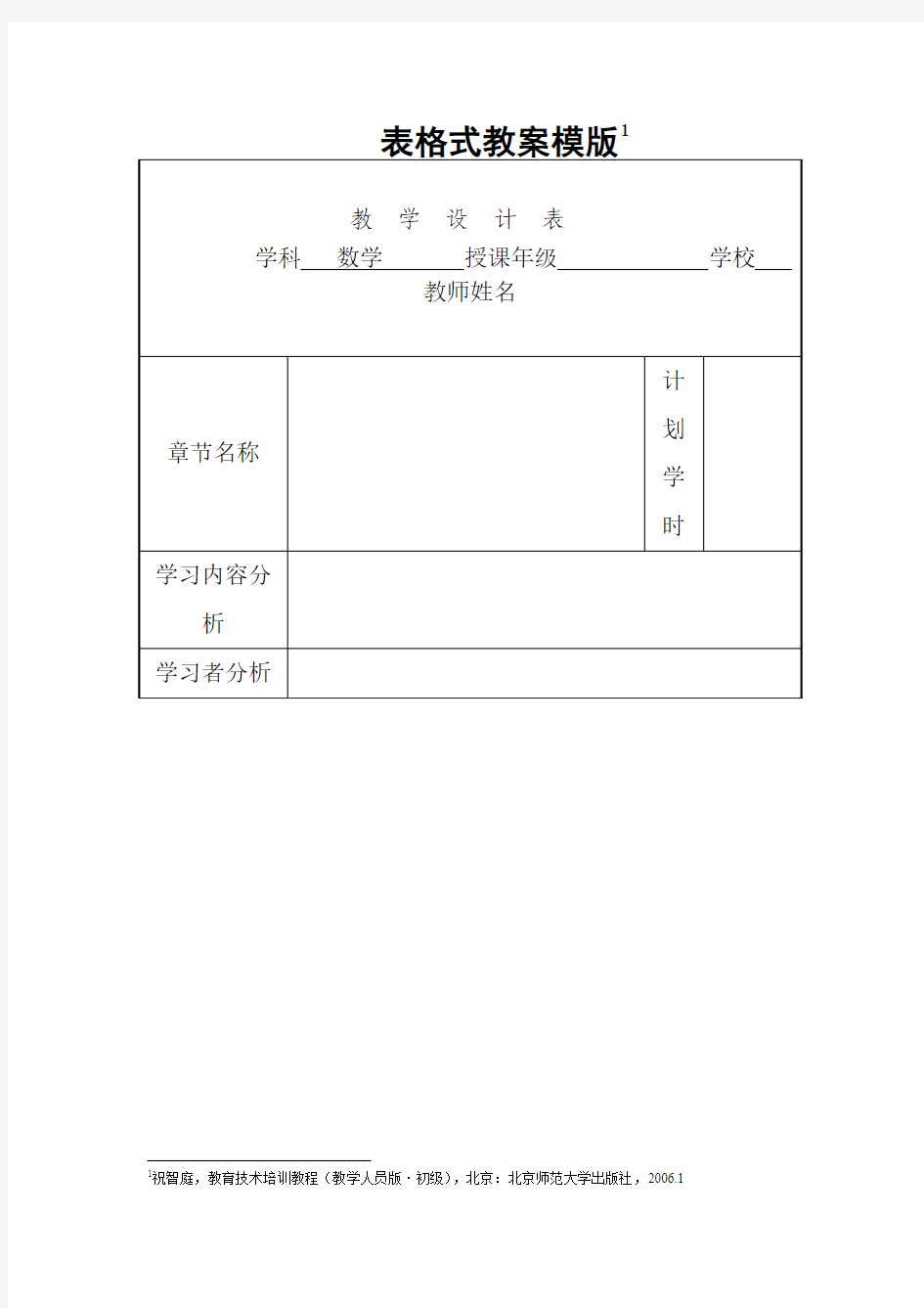 表格式教案模版