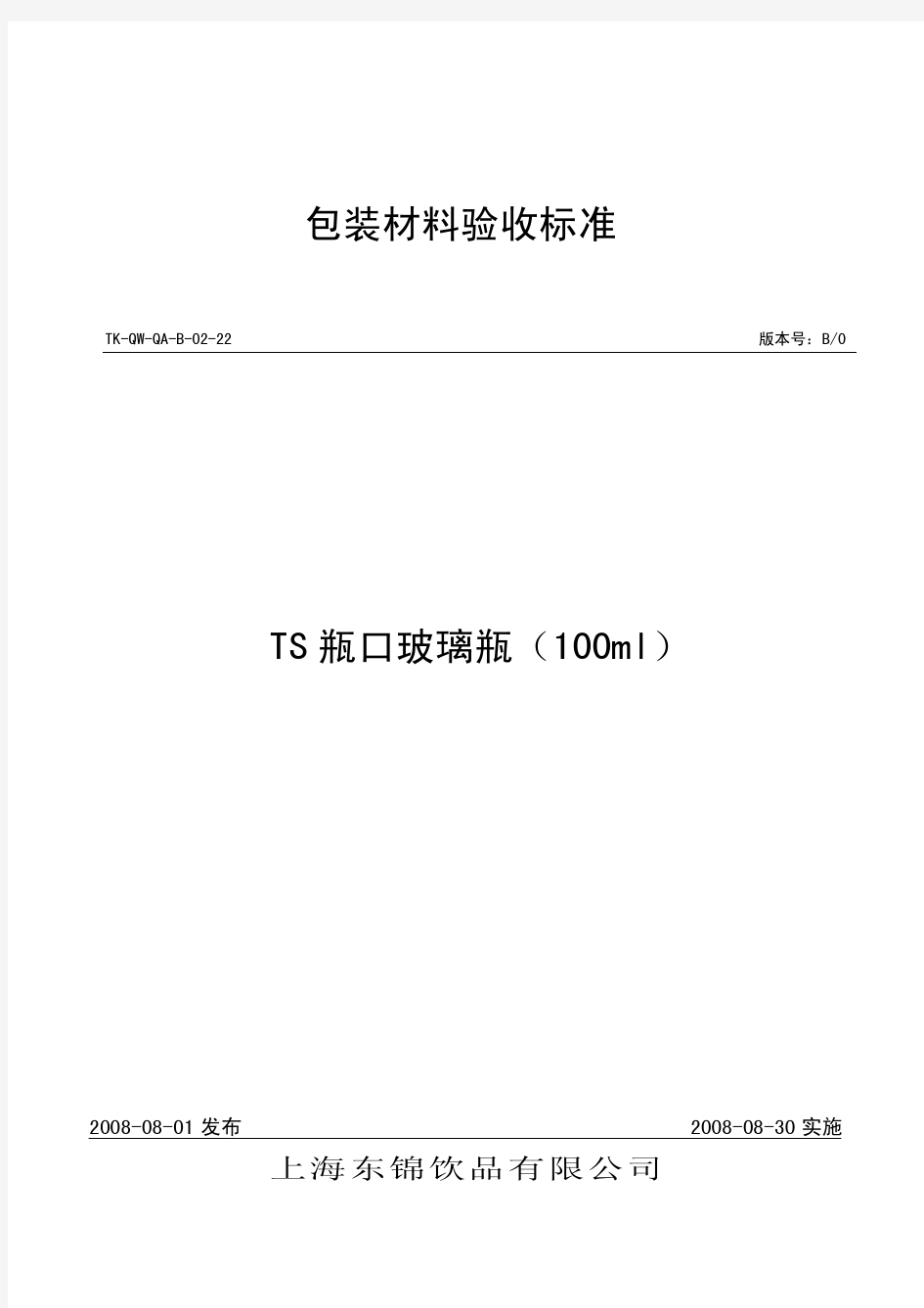 100ml丽人TS口玻璃瓶检验标准