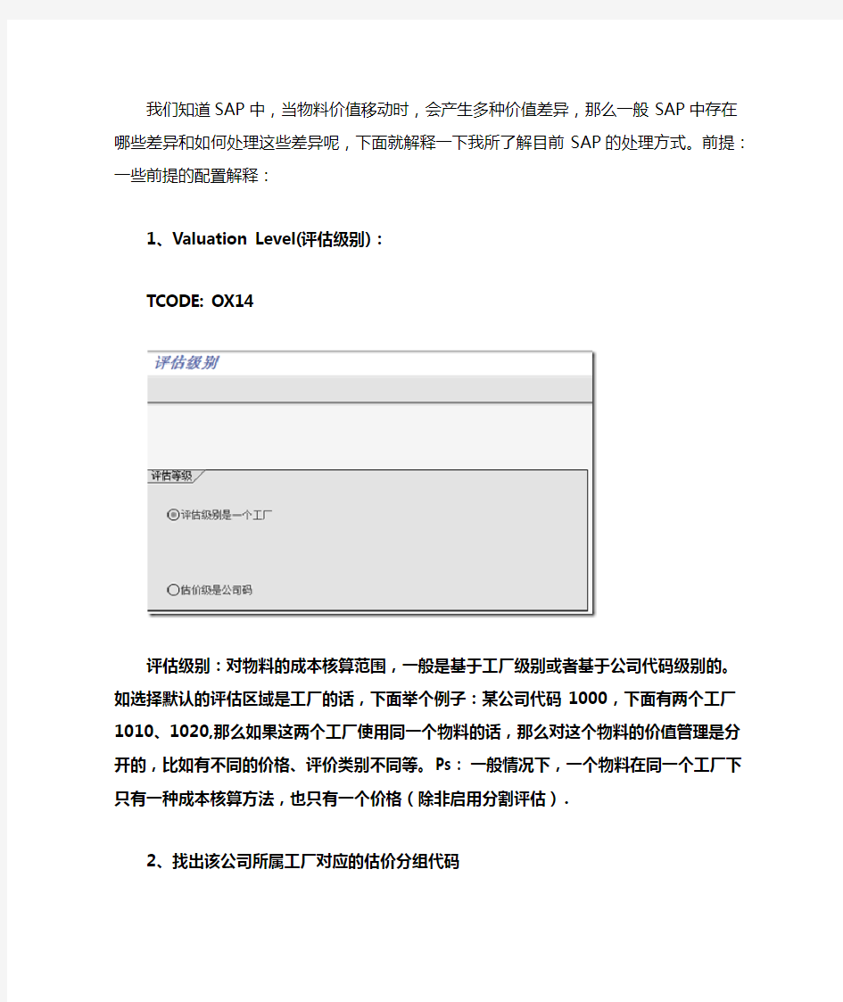 SAP物料移动之差异分析