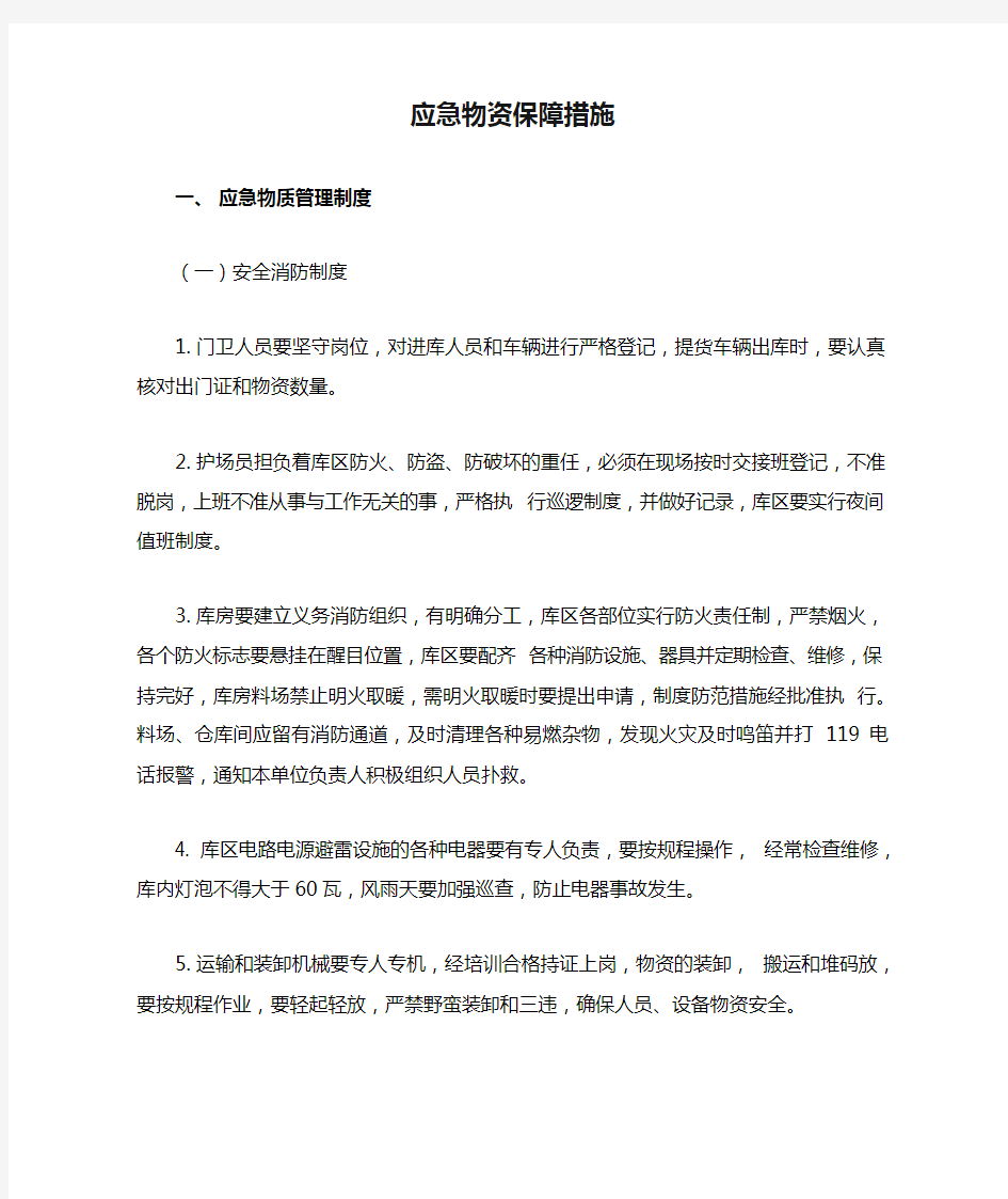 应急物资保障措施