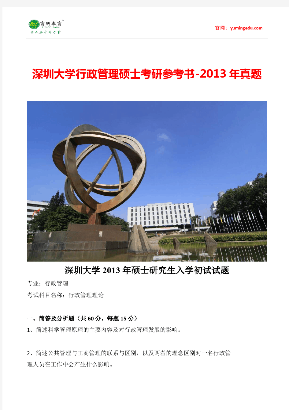 2013年深圳大学行政管理考研真题及2015年考研复习规划