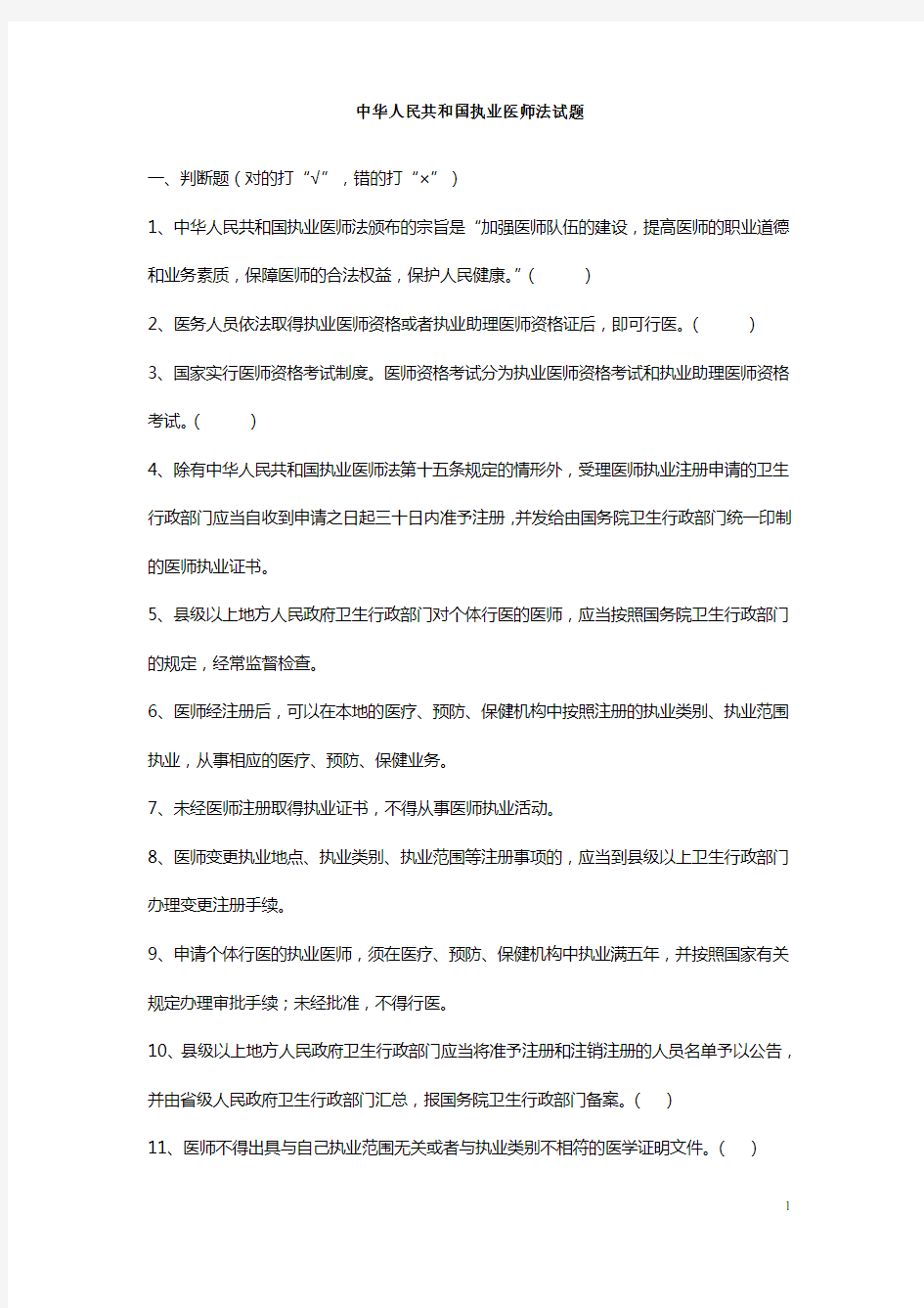 中华人民共和国执业医师法试题
