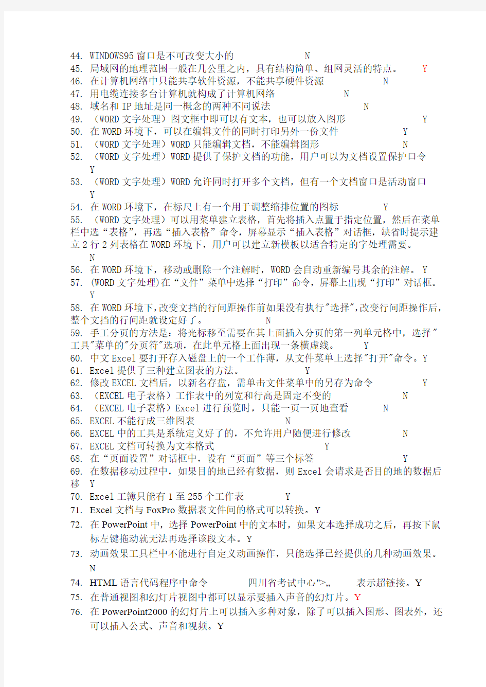 四川高校计算机等级考试笔试复习题(2008-3-29补充)