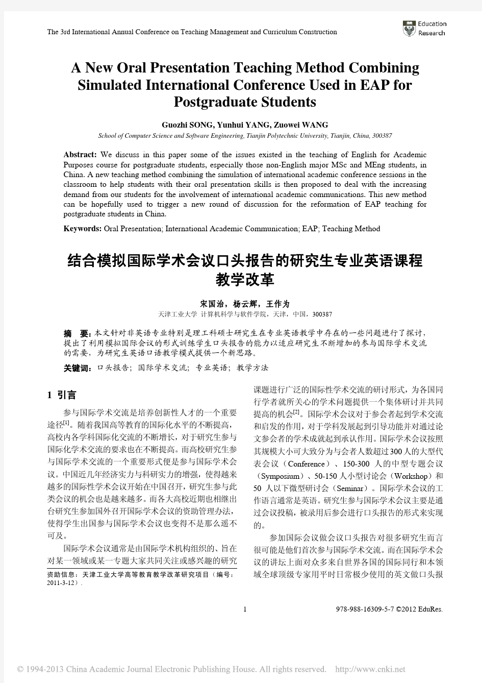 结合模拟国际学术会议口头报告的研究生专业英语课程教学改革_宋国治