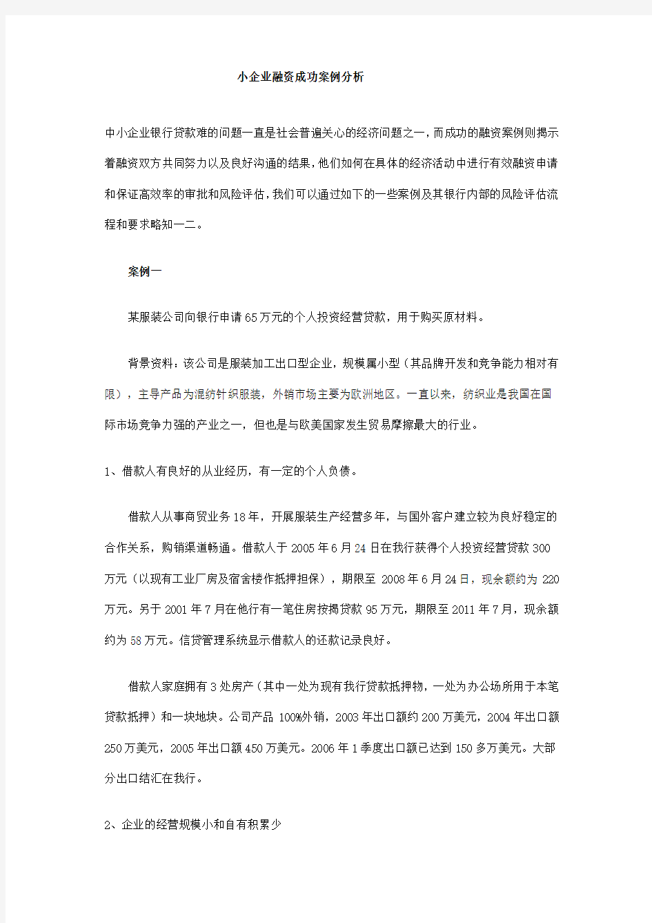 小企业融资成功案例分析