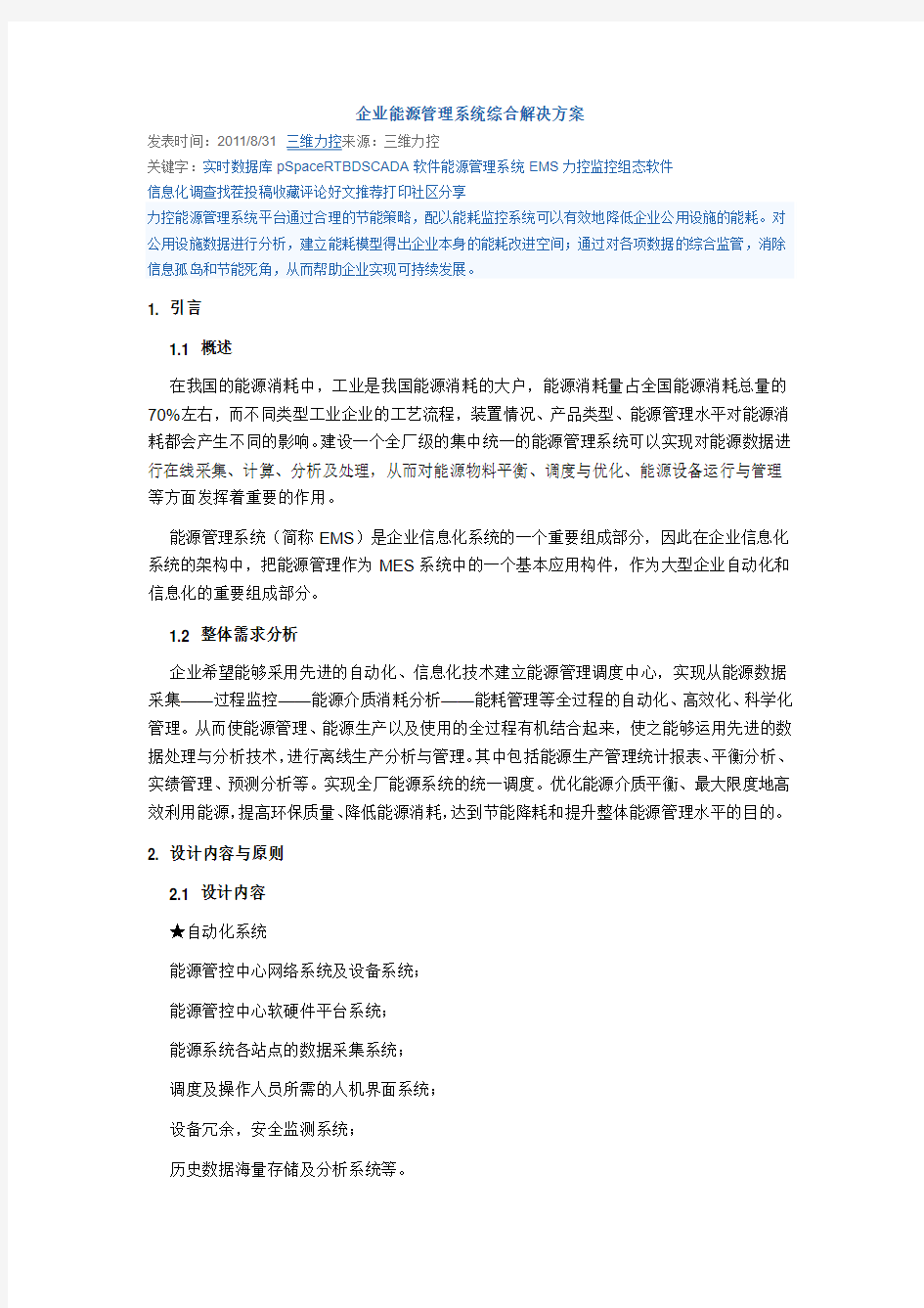 企业能源管理系统综合解决方案