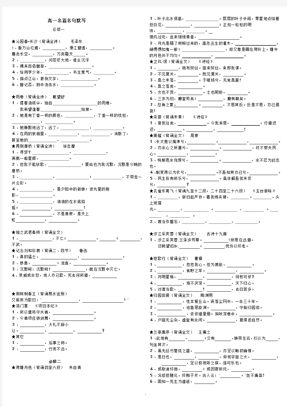 人教版高一语文必修一必修二名句默写背诵完整