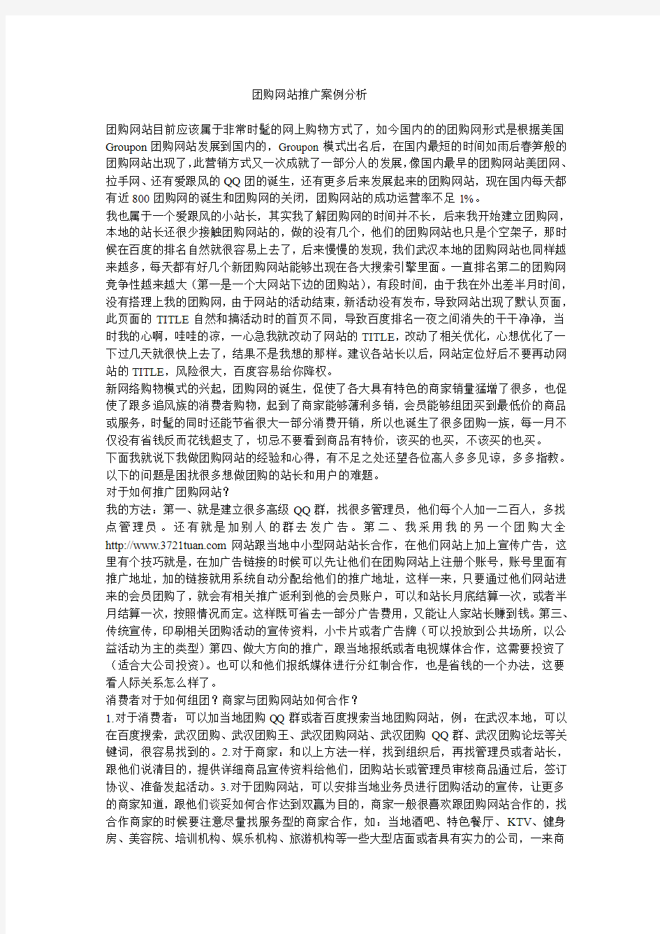 团购网站推广案例分析