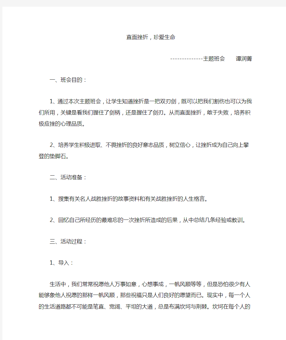 直面挫折,珍爱生命主题班会