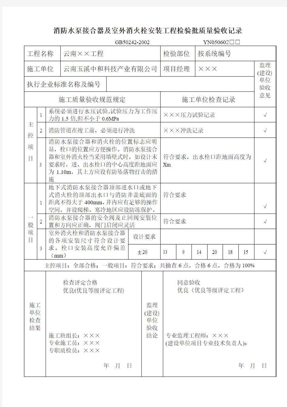 消防水泵接合器及室外消火栓安装工程检验批质量验收记录