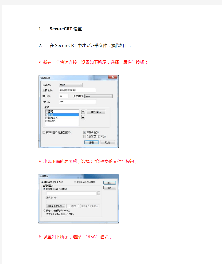 SecureCRT使用证书管理linux