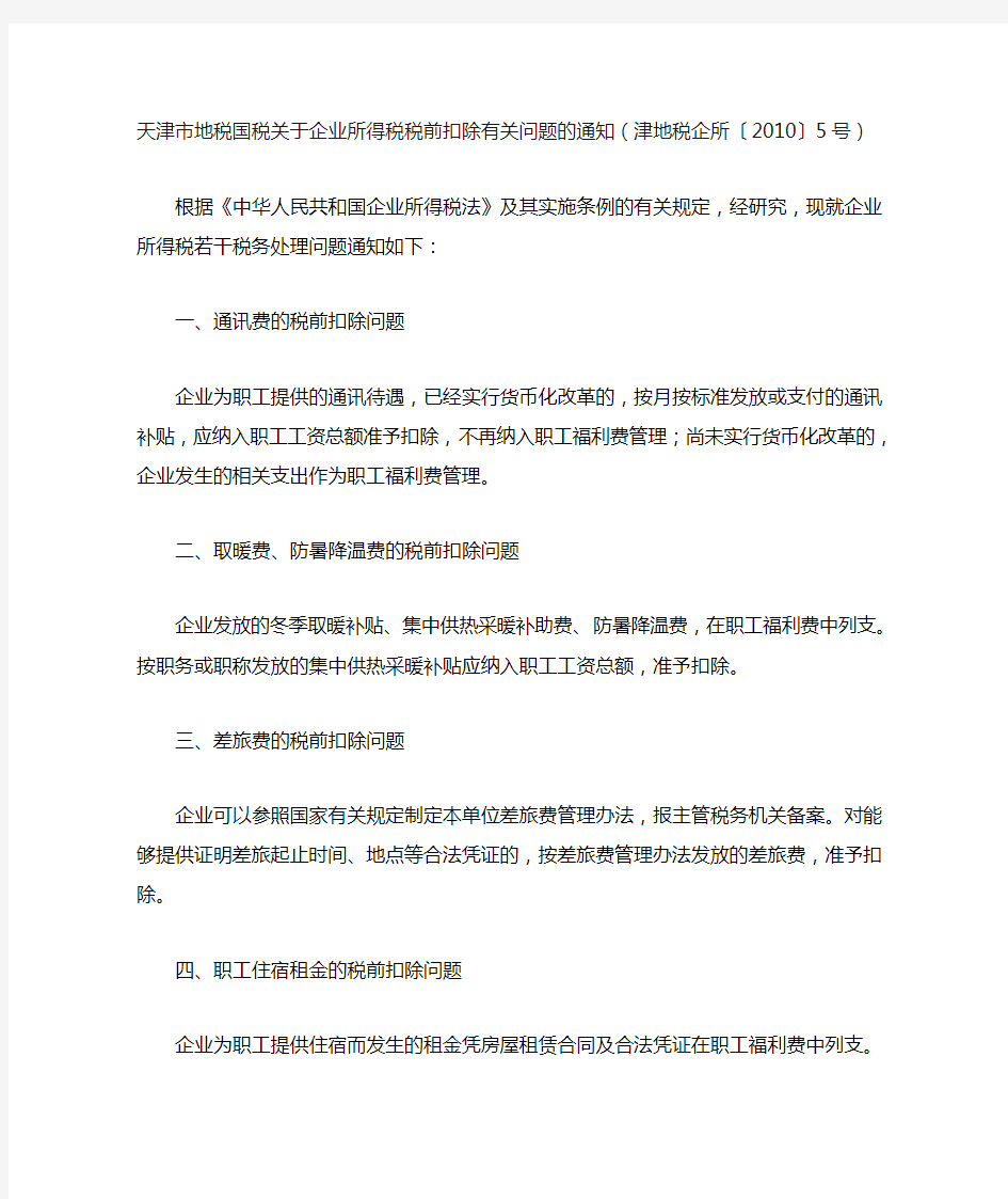 天津市地税国税关于企业所得税税前扣除有关问题的通知(津地税企所〔2010〕5号)
