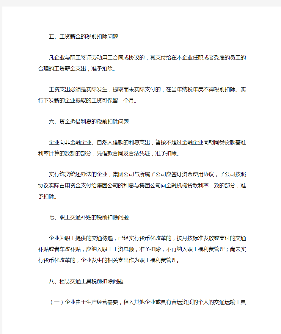 天津市地税国税关于企业所得税税前扣除有关问题的通知(津地税企所〔2010〕5号)