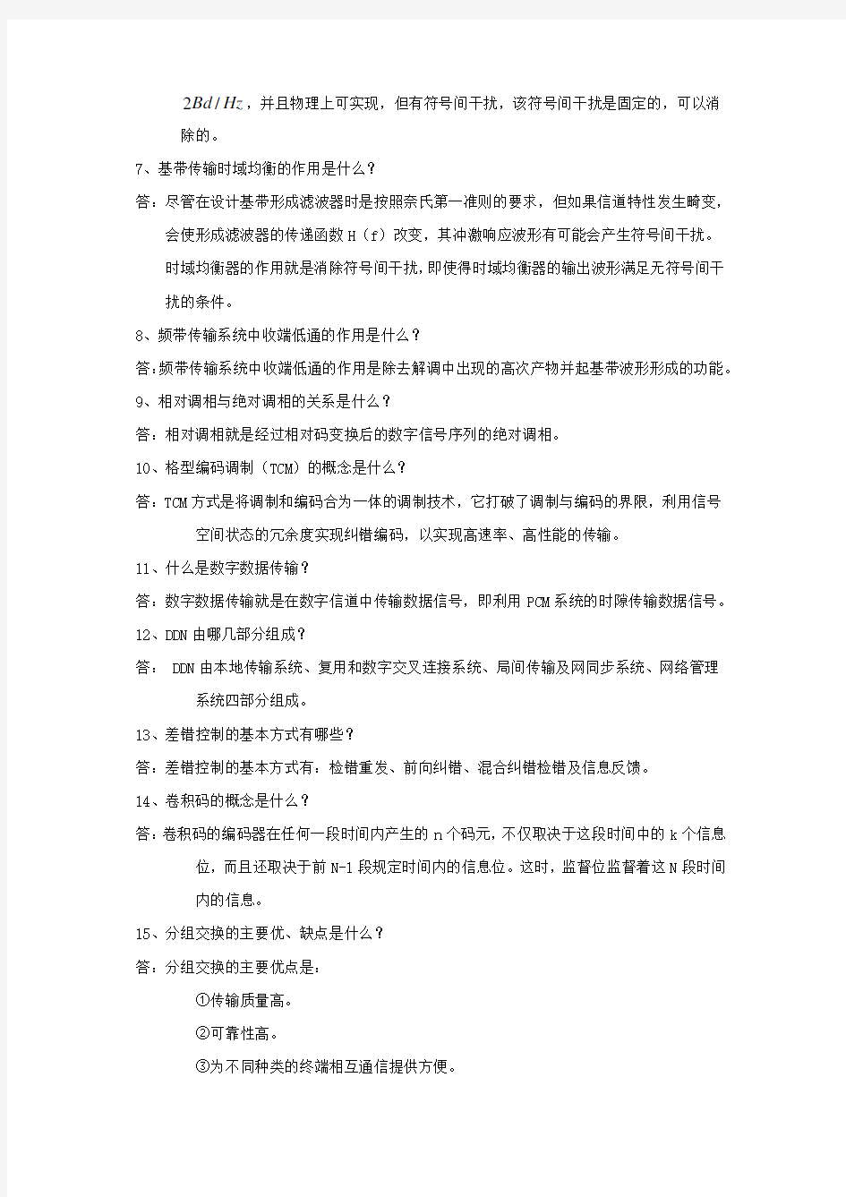 数据通信原理习题与答案