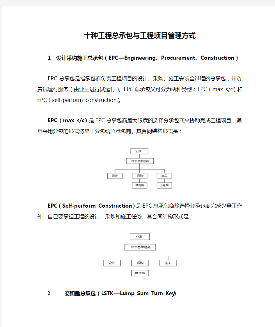 国外十种工程总承包与工程项目管理方式