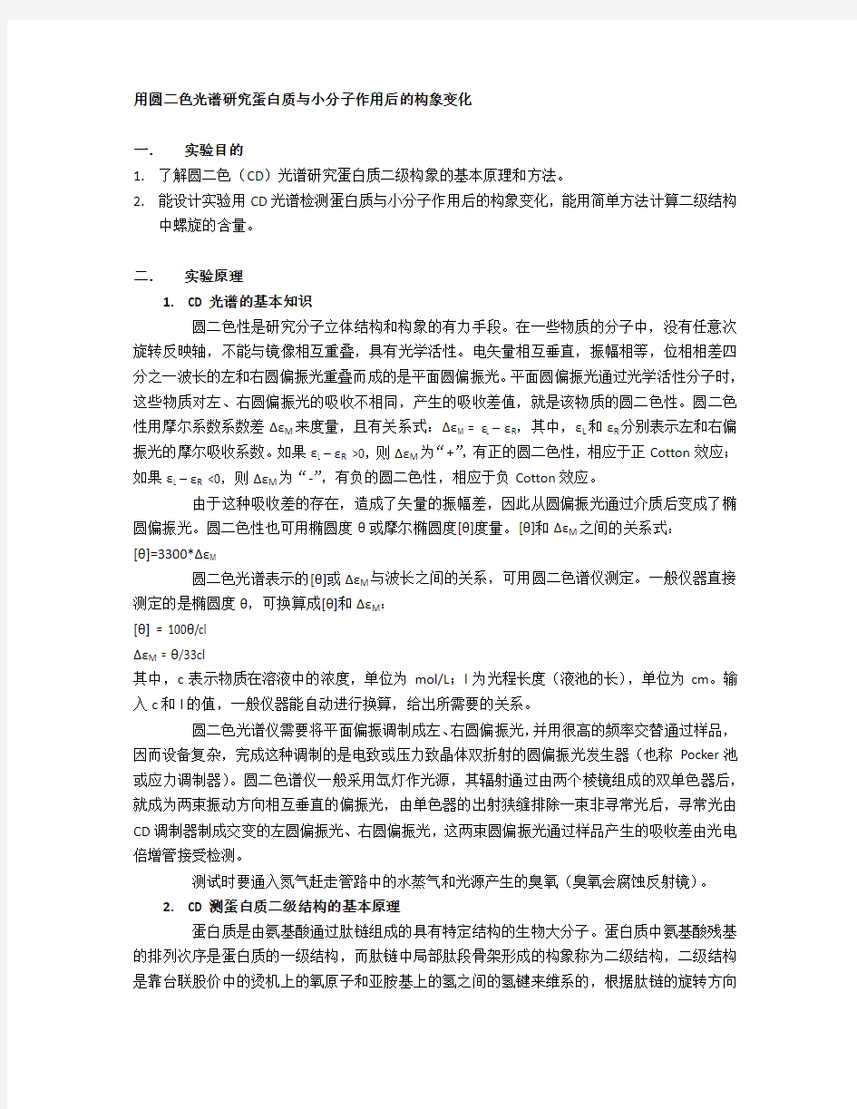 用圆二色光谱研究蛋白质与小分子作用后的构象变化