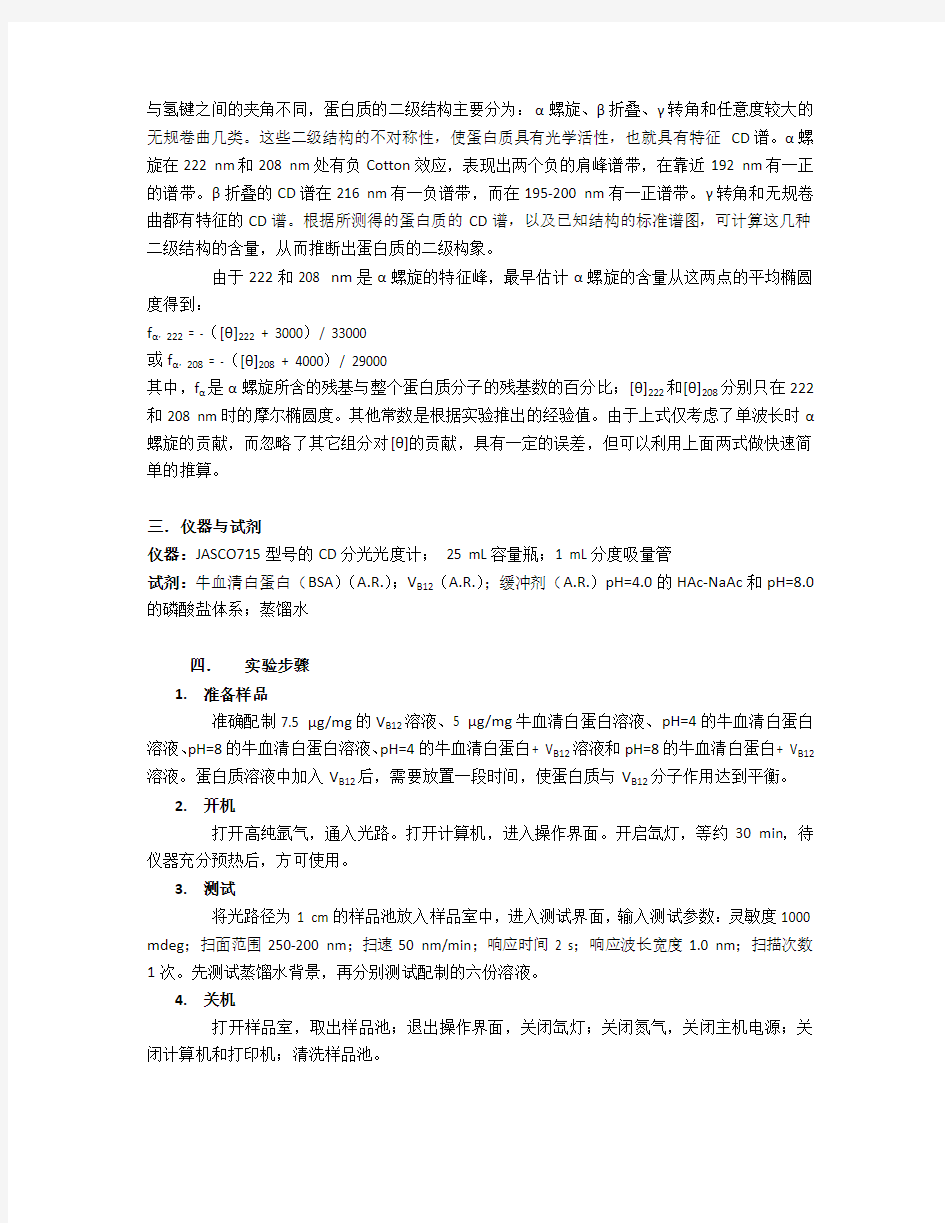 用圆二色光谱研究蛋白质与小分子作用后的构象变化