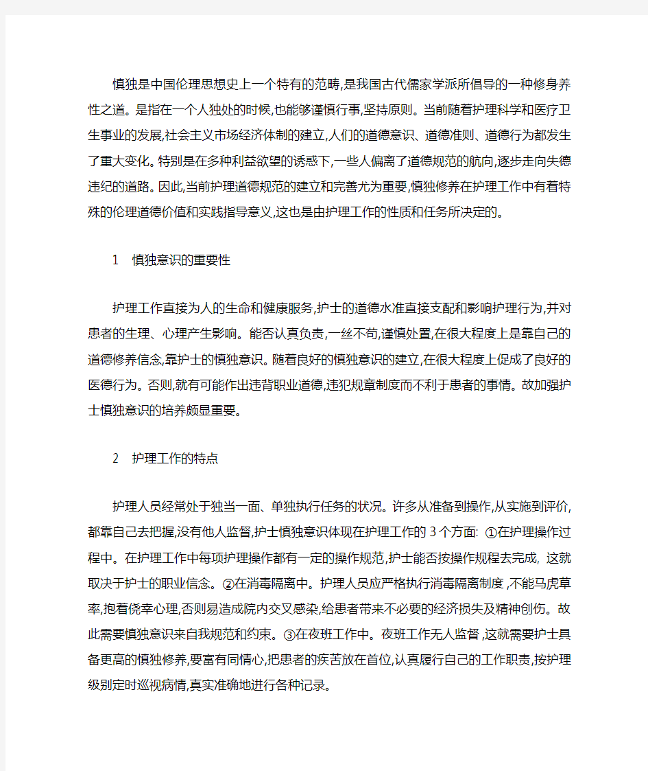 医护人员的慎独精神