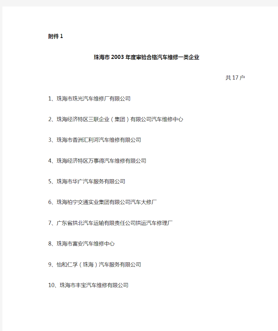 珠海市2003年度审验合格汽车维修一类企业