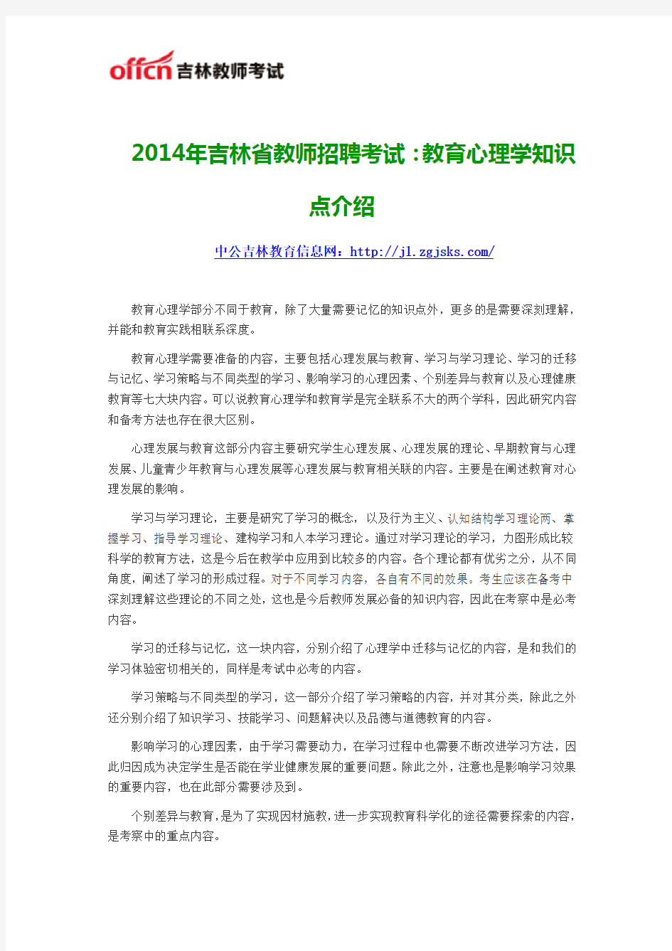 2014年吉林省教师招聘考试：教育心理学知识点介绍