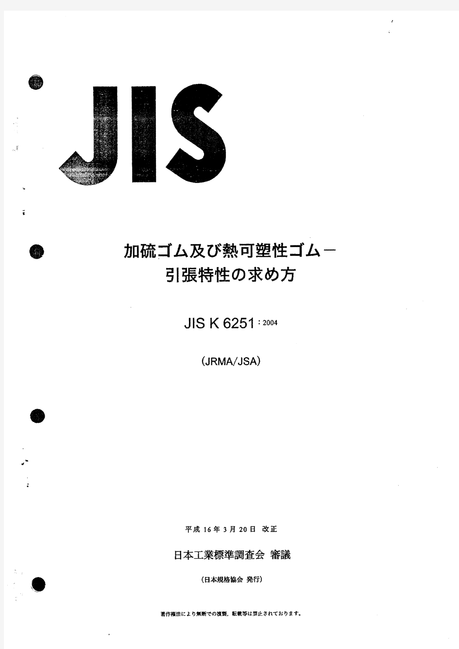 JIS K 6251-2004硫化橡胶和热塑性橡胶 抗拉强度测定