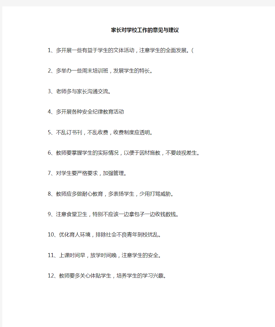 家长对学校管理工作的意见与建议