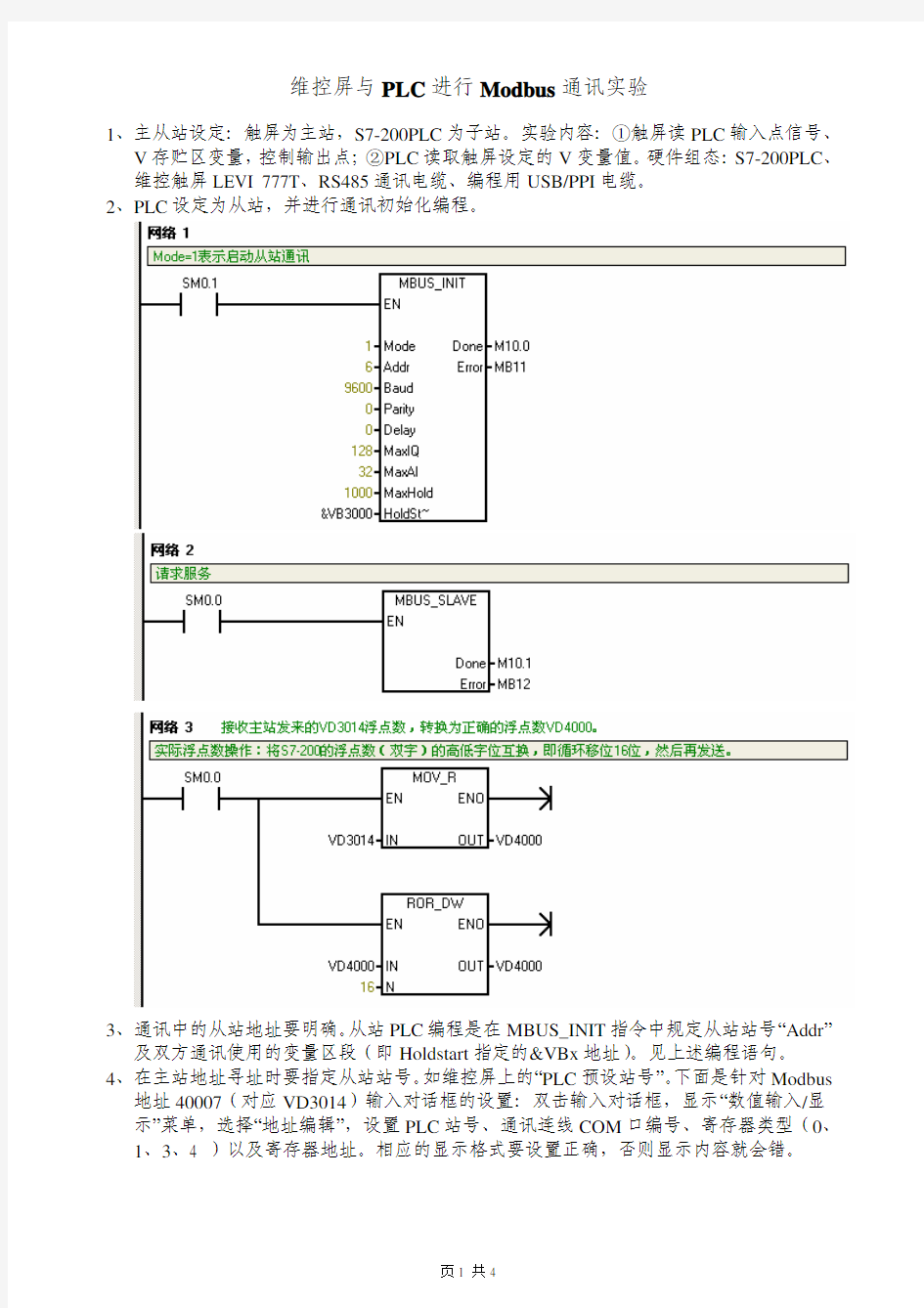 维控屏与PLC进行Modbus通讯实验