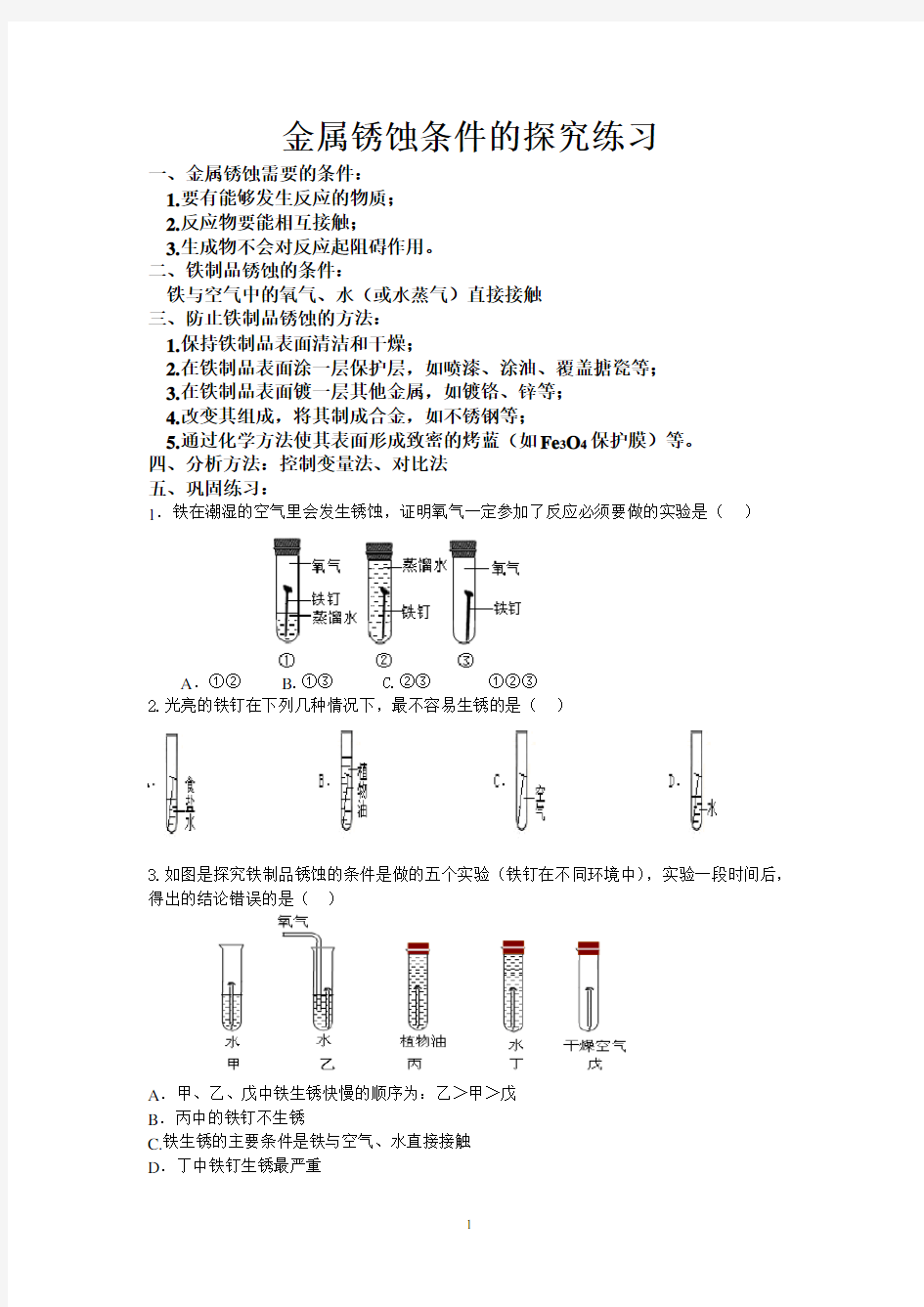 金属锈蚀条件的探究练习