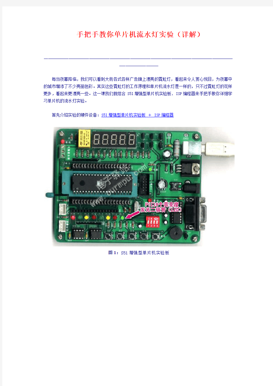 手把手教你单片机流水灯实验