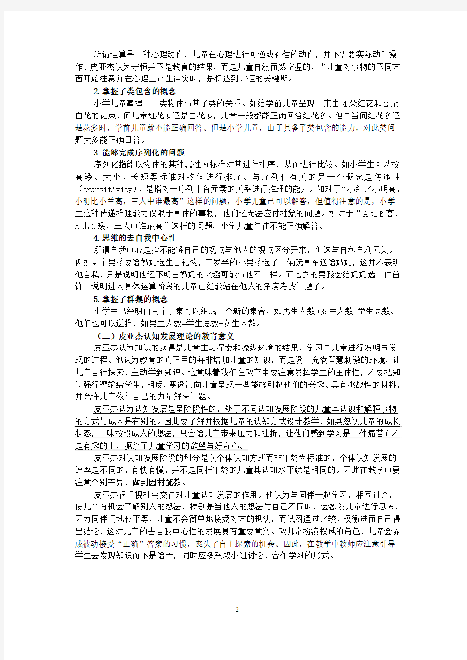 皮亚杰认知发展理论的基本观点